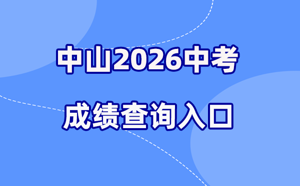2026年中山中考成绩查询网站入口（https://61.142.114.234:8004/）