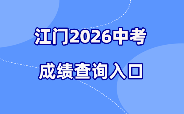 2026年江门中考成绩查询网站入口（http://jmzsbm.jiangmen.cn/jmzk/wp/scoresearch.html）