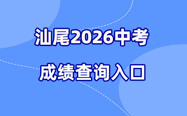 2026年汕尾中考成绩查询网站入口（http://36.133.149.28:8070/）