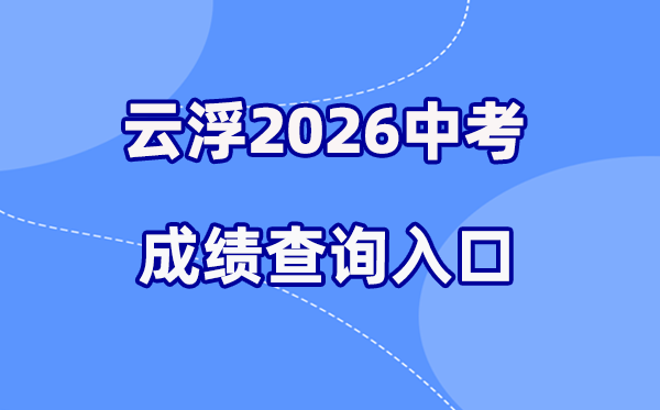 2026年云浮中考成绩查询网站入口（https://www.yunfu.gov.cn/jyj/）