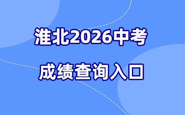 2026年淮北中考成绩查询网站入口（http://hbjy.huaibei.gov.cn）