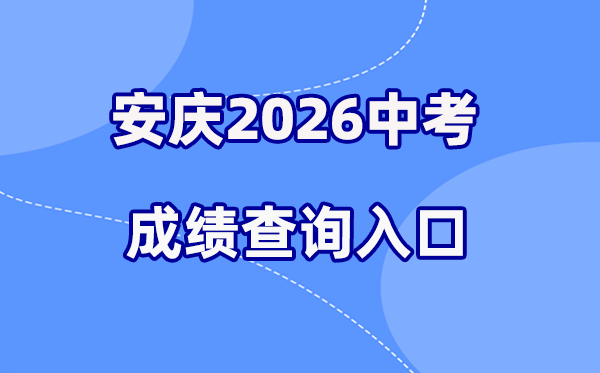2026年安庆中考成绩查询网站入口（http://jtj.anqing.gov.cn）
