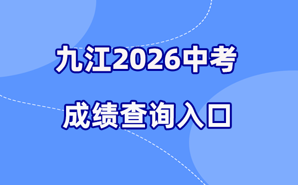 2026年九江中考成绩查询网站入口(http://jje.jiujiang.gov.cn/)