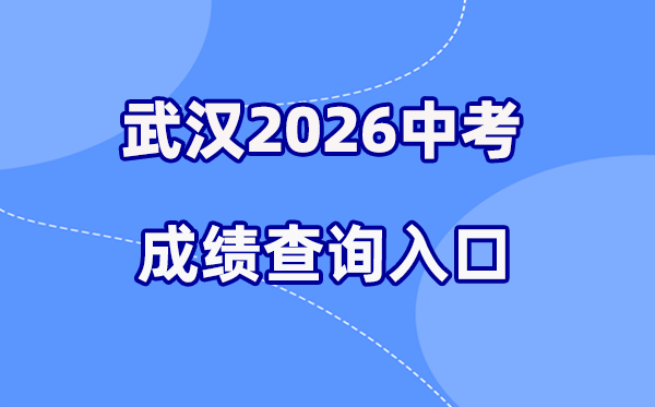 2026年武汉中考成绩查询网站入口(https://zkcf.whzkb.cn)