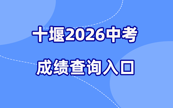 2026年十堰中考成绩查询网站入口(https://gzjd.hubzs.com.cn)