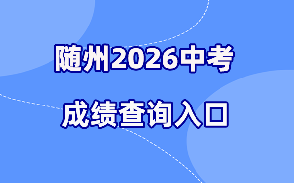 2026年随州中考成绩查询网站入口(https://gzjd.hubzs.com.cn)