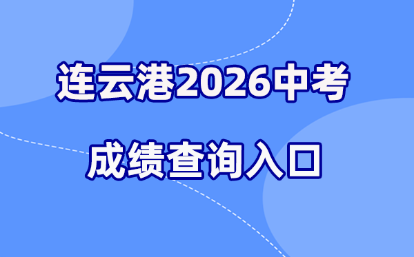 2026年连云港中考成绩查询网站入口(http://www.lygzsks.cn/)
