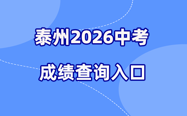 2026年泰州中考成绩查询网站入口（http://218.90.225.218/）