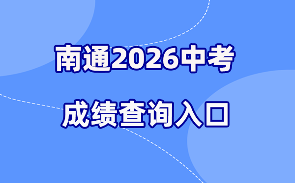 2026年南通中考成绩查询网站入口（http://www.ntzk.com）