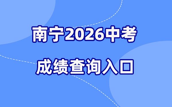 2026年南宁中考成绩查询网站入口（www.nnzkzs.com）
