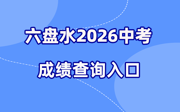 2026年六盘水中考成绩查询网站入口(https://222.87.110.66:8088/)