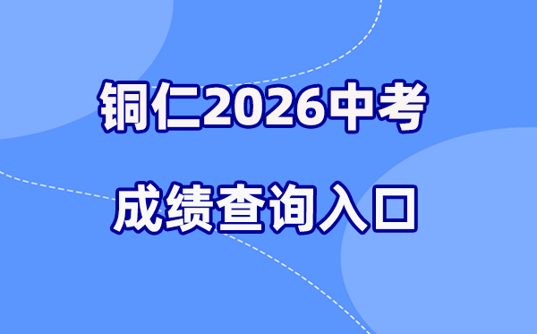 2026年铜仁中考成绩查询网站入口（http://www.trszk.com）