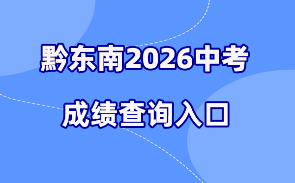 2026年黔东南中考成绩查询网站入口（https://www.qdnzsks.org.cn/）