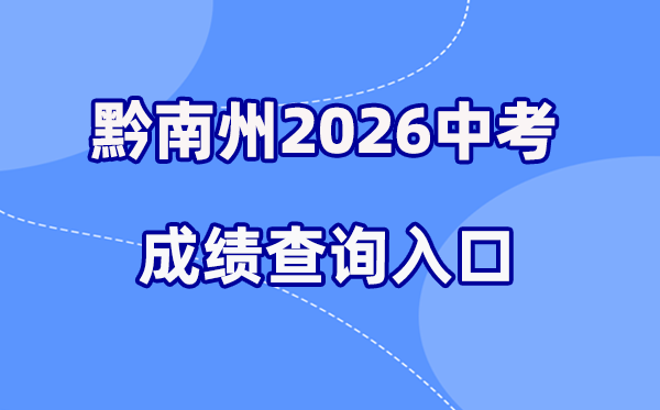 2026年黔南中考成绩查询网站入口（http://qnzkbm.ncu.edu.cn）