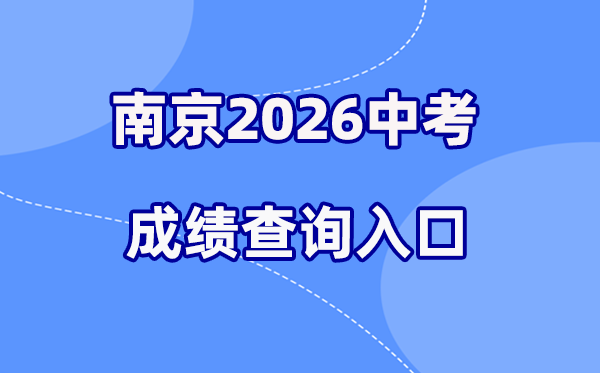 2026年南京中考成绩查询网站入口（http://edu.nanjing.gov.cn/）