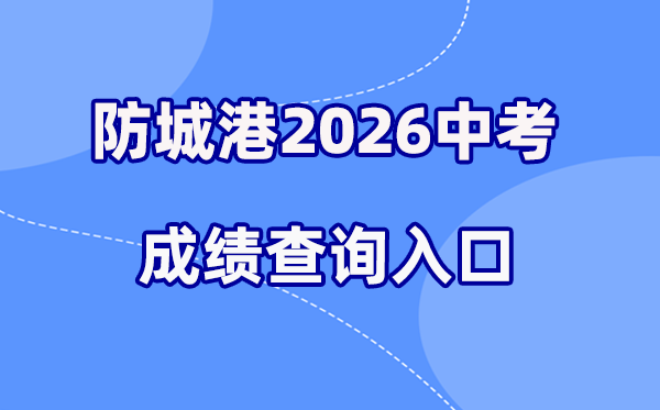 2026年防城港中考成绩查询网站入口（http://jyj.fcgs.gov.cn/）