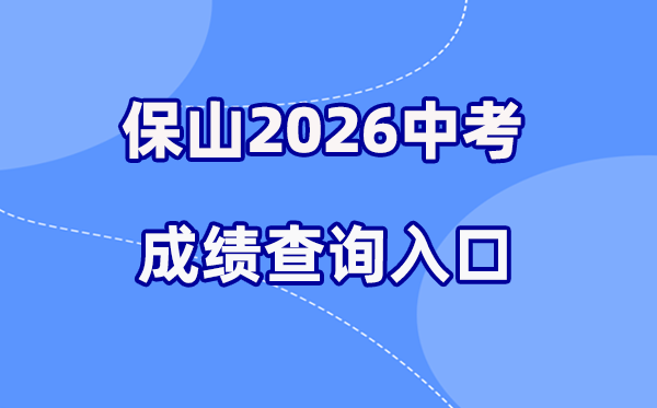 2026年保山中考成绩查询网站入口（https://csgx.ynjy.cn/login）