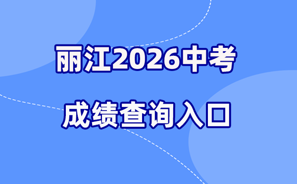 2026年丽江中考成绩查询网站入口（https://csgx.ynjy.cn/login）