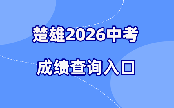 2026年楚雄中考成绩查询网站入口（https://csgx.ynjy.cn/login）