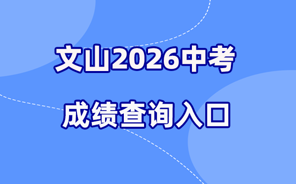 2026年文山中考成绩查询网站入口（https://csgx.ynjy.cn/login）