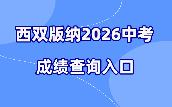 2026年西双版纳中考成绩查询网站入口(https://csgx.ynjy.cn/login)