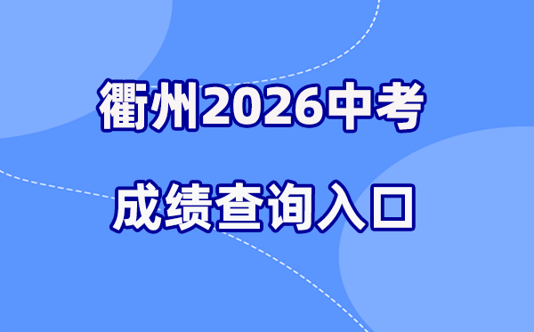 2026年衢州中考成绩查询网站入口（http://jyj.qz.gov.cn）