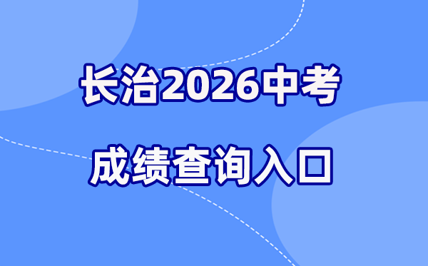 2026年长治中考成绩查询网站入口（http://www.sxkszx.cn）