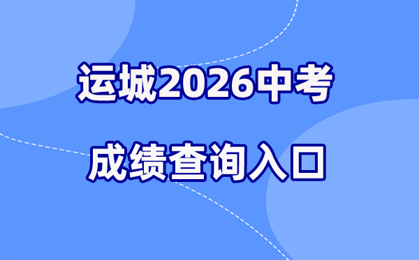 2026年运城中考成绩查询网站入口（www.sxkszx.cn）