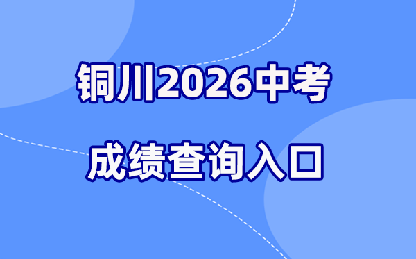 2026年铜川中考成绩查询网站入口(http://113.143.34.91:8888/)