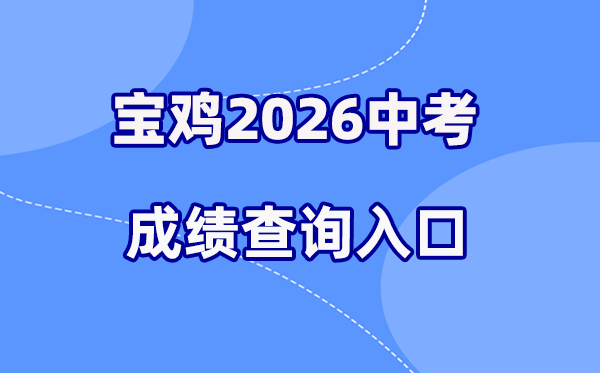 2026年宝鸡中考成绩查询网站入口（http://zwgk.snbjeduyun.com/）