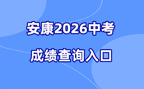 2026年安康中考成绩查询网站入口(61.185.131.172)