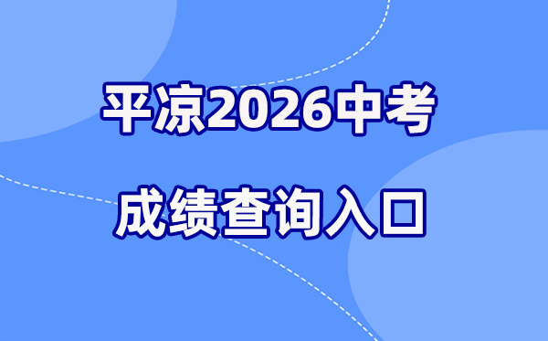 2026年平凉中考成绩查询网站入口（https://zwfw.gansu.gov.cn/）