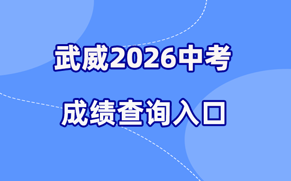 2026年武威中考成绩查询网站入口（https://tmsmyapi.zwfw.gswuwei.gov.cn/high-school-student/）