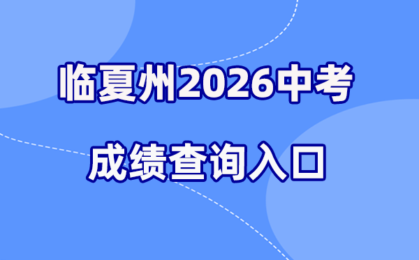 2026年临夏州中考成绩查询网站入口(http://60.164.243.36:8081/index)