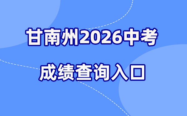 2026年甘南州中考成绩查询网站入口(http://154.8.170.200)