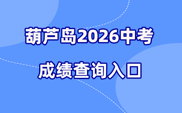 2026年葫芦岛中考成绩查询网站入口（https://zwfw.hld.gov.cn）