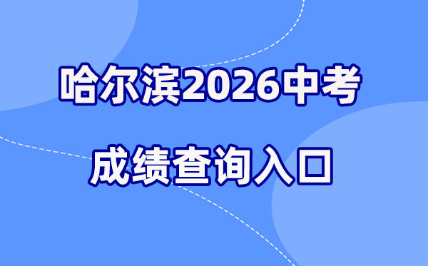 2026年哈尔滨中考成绩查询网站入口（www.hrbeduy.com）