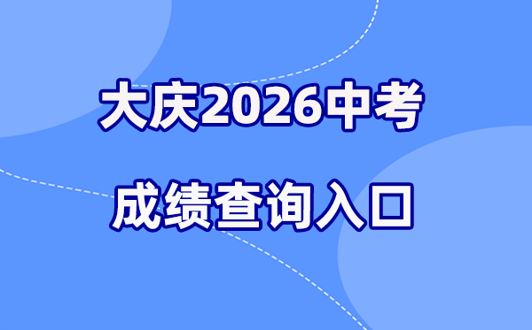 2026年大庆中考成绩查询网站入口（https://zkxx.dqedu.net）