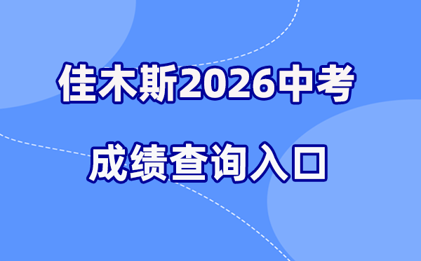 2026年佳木斯中考成绩查询网站入口（https://www.jms.gov.cn/）