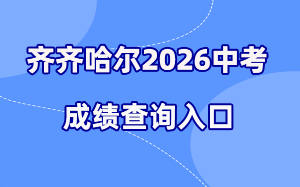2026年齐齐哈尔中考成绩查询网站入口（https://www.qqhr.gov.cn/）