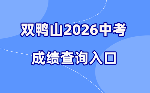 2026年双鸭山中考成绩查询网站入口（https://www.zwfw.hlj.gov.cn/）