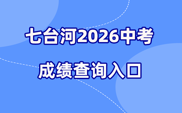 2026年七台河中考成绩查询网站入口（https://www.qth.gov.cn/）