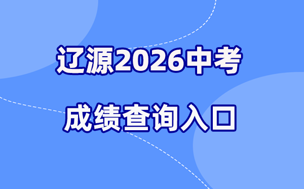 2026年辽源中考成绩查询网站入口（http://jyj.liaoyuan.gov.cn/）