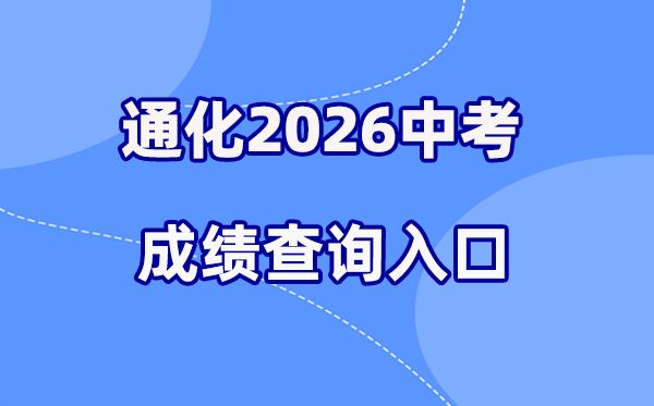 2026年通化中考成绩查询网站入口（http://www.tonghua.gov.cn/）
