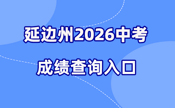 2026年延边中考成绩查询网站入口（http://ybzk.soarinfo.cn/Web_Manage/KS_Login.aspx）