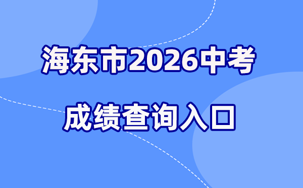 2026年海东中考成绩查询网站入口（http://www.haidong.gov.cn/）