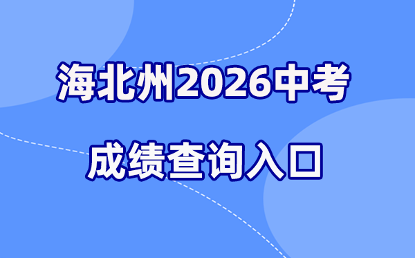 2026年海北州中考成绩查询网站入口（http://zjyj.haibei.gov.cn/index.html）