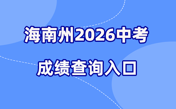 2026年海南州中考成绩查询网站入口（http://140.143.122.125）