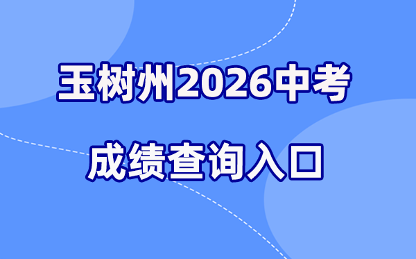 2026年玉树州中考成绩查询网站入口（http://zk.yushuedu.com）