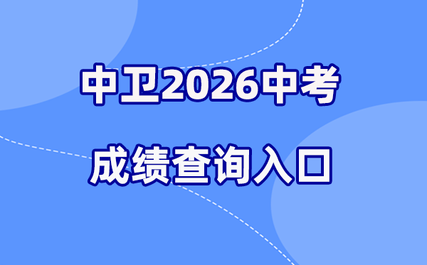 2026年中卫中考成绩查询网站入口（https://zw.nxeduyun.com/）